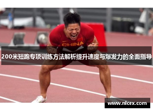 200米短跑专项训练方法解析提升速度与爆发力的全面指导