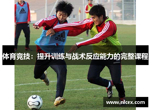 体育竞技：提升训练与战术反应能力的完整课程